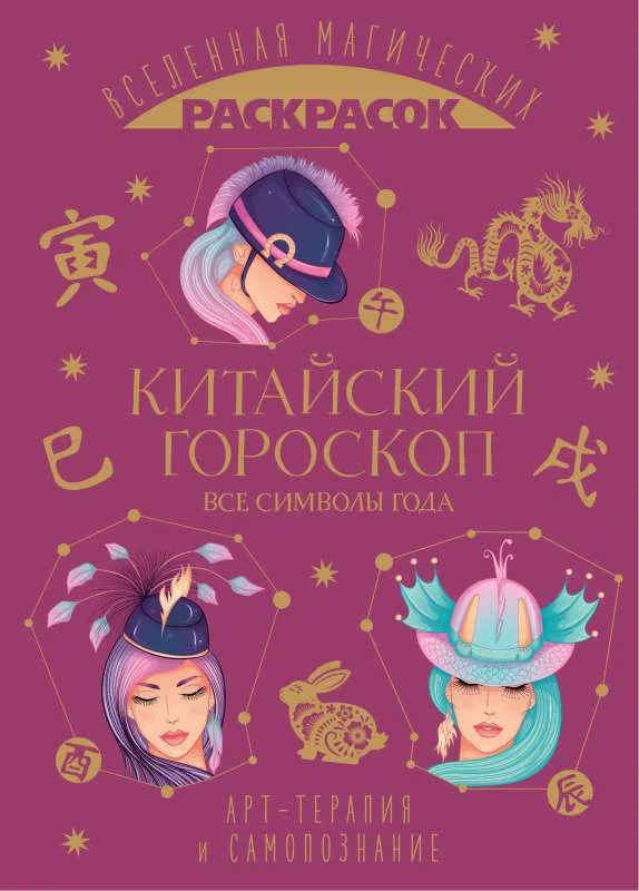 Обложка книги «Китайский гороскоп. Все символы года»