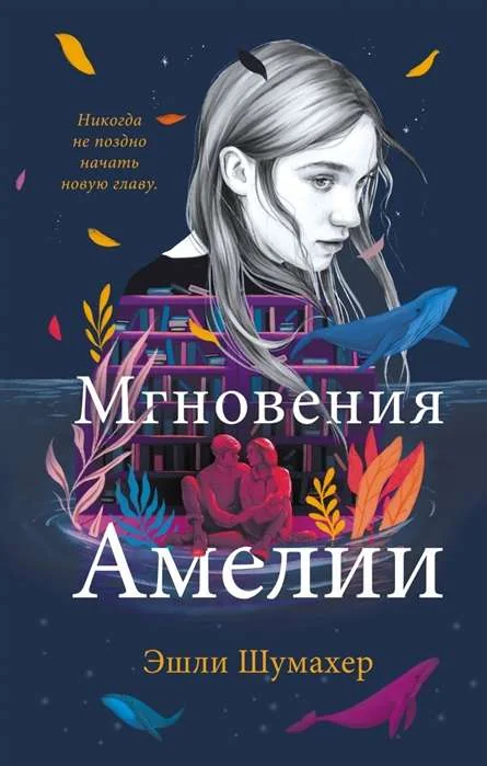 Обложка книги «Мгновения Амелии»