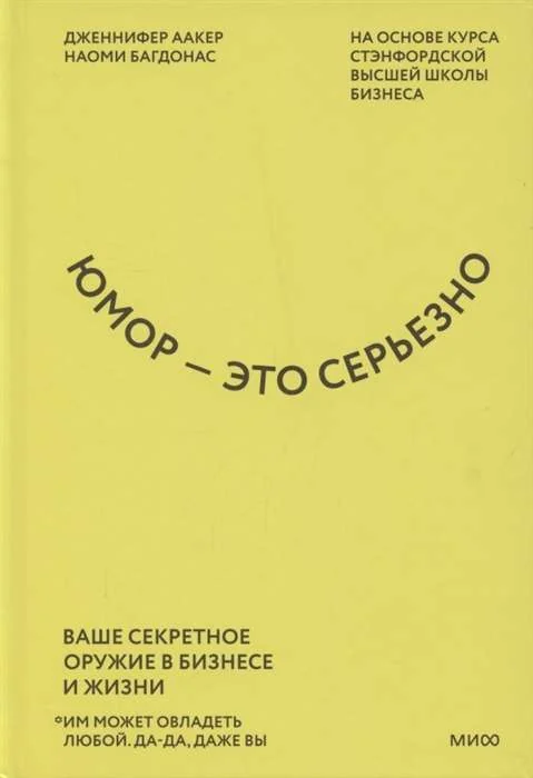 Обложка книги «Юмор - это серьёзно. Ваше секретное оружие в бизнесе и жизни»