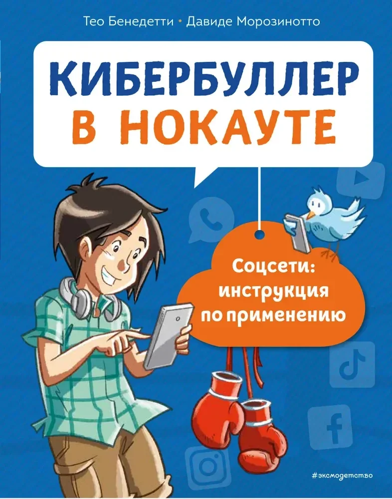 Обложка книги «Кибербуллер в нокауте. Соцсети: инструкция по применению»