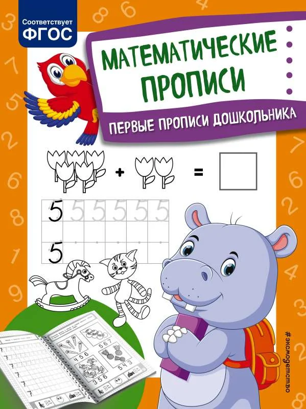 Обложка книги «Математические прописи»