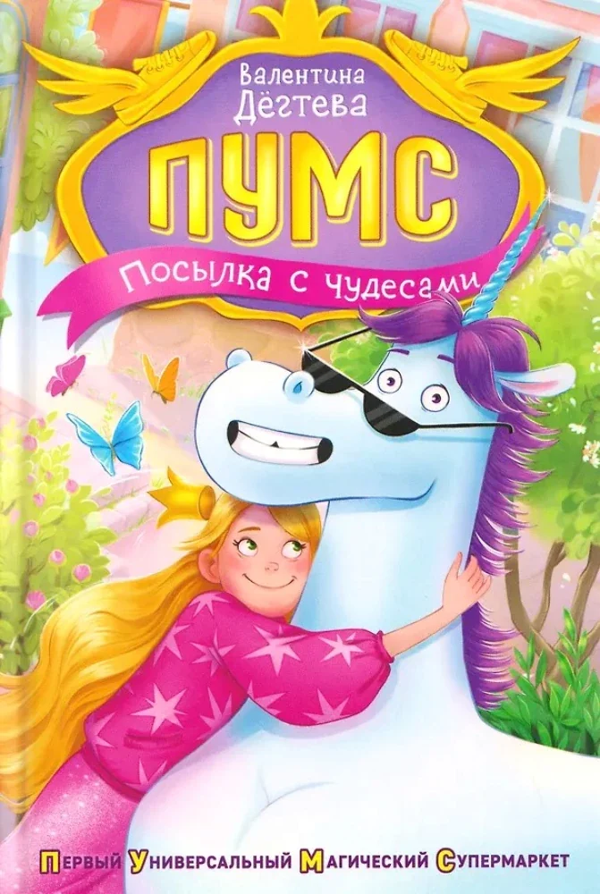 Обложка книги «ПУМС! Посылка с чудесами»