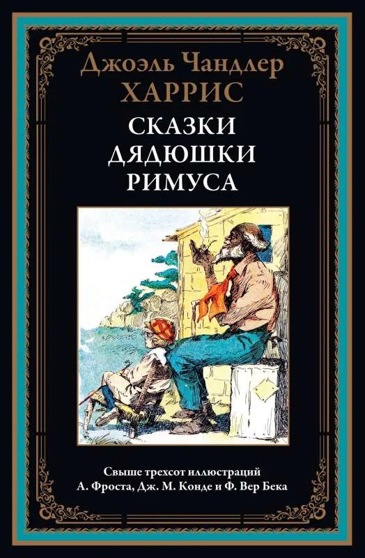 Обложка книги «Сказки дядюшки Римуса»