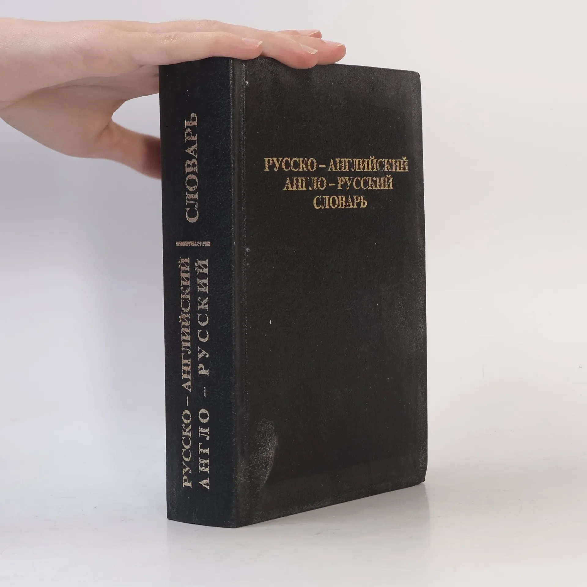 Обложка книги «Русско-английский, англо-русский словарь. Russian-English, English-Russian Dictionary»