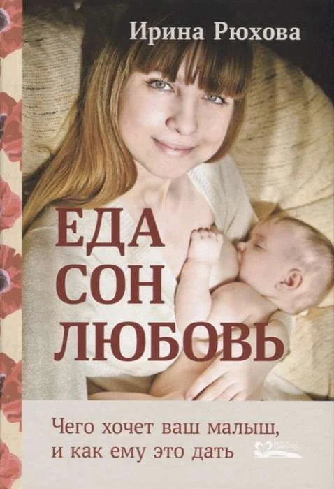 Обложка книги «Еда Сон Любовь Чего хочет ваш малыш и как ему это дать»