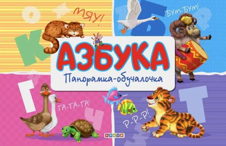Обложка книги «Панорамка-обучалочка. Азбука»