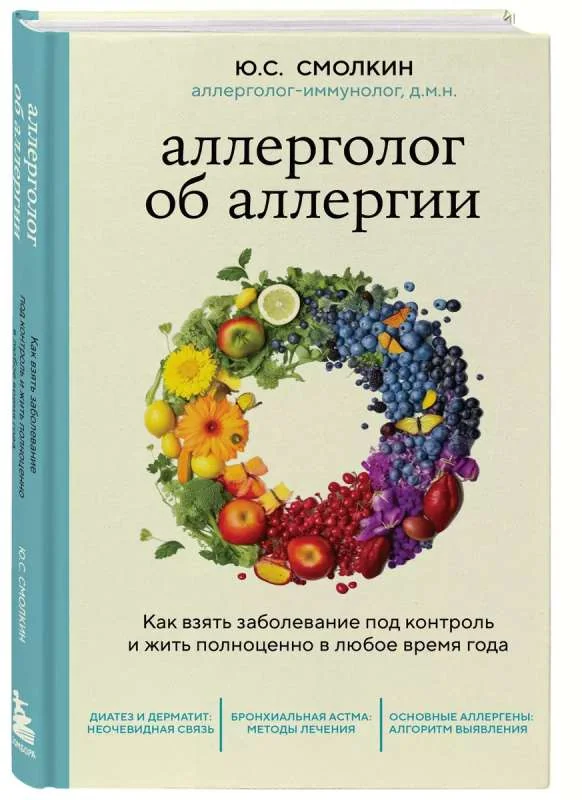 Обложка книги «Аллерголог об аллергии. Как взять заболевание под контроль и жить полноценно в любое время года»