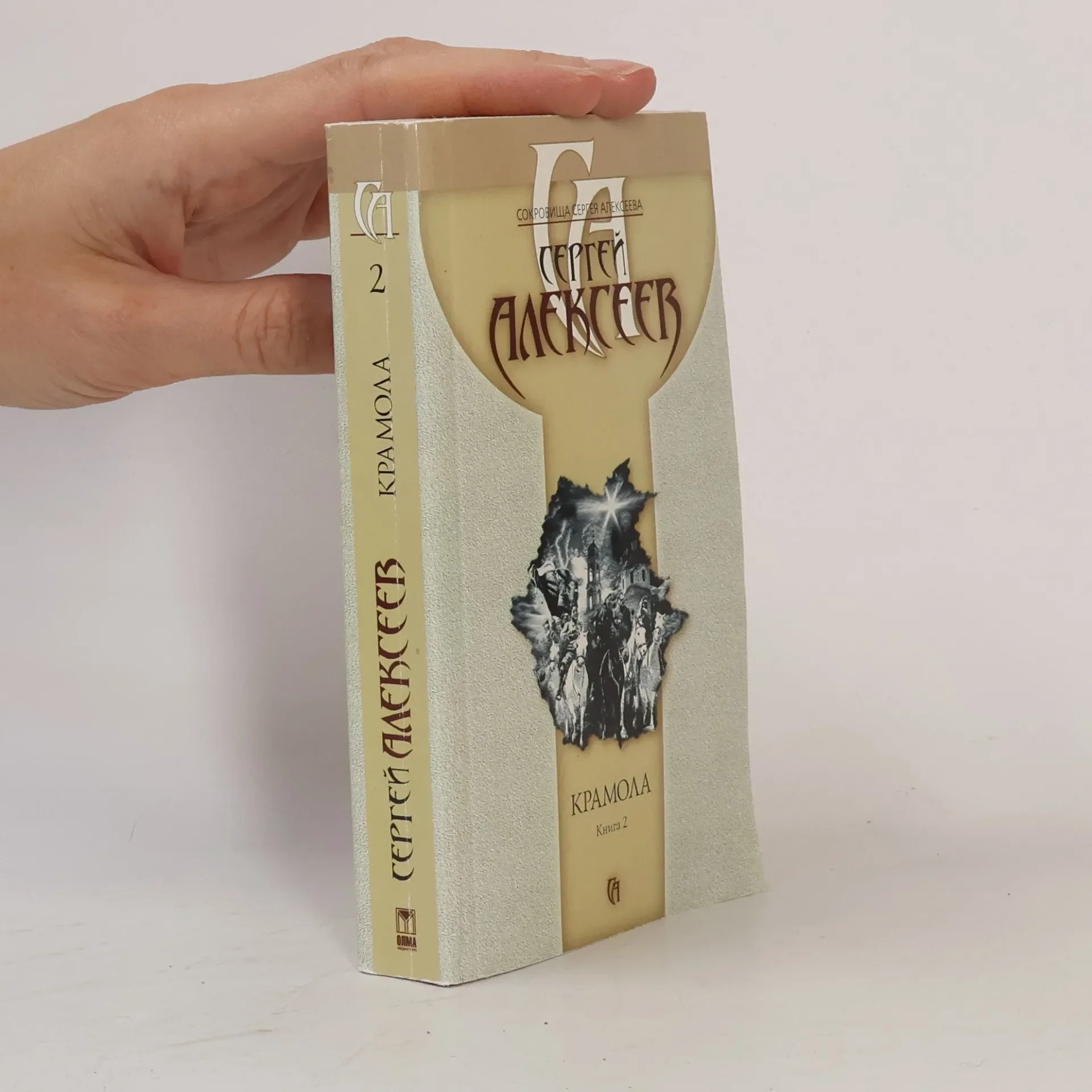 Обложка книги «Сокровища Сергея Алексеева - 2: Крамола»