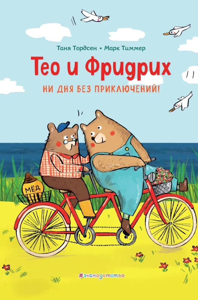 Обложка книги «Тео и Фридрих. Ни дня без приключений!»