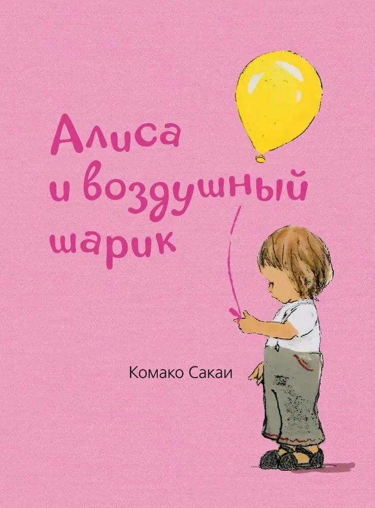 Обложка книги «Алиса и воздушный шарик»