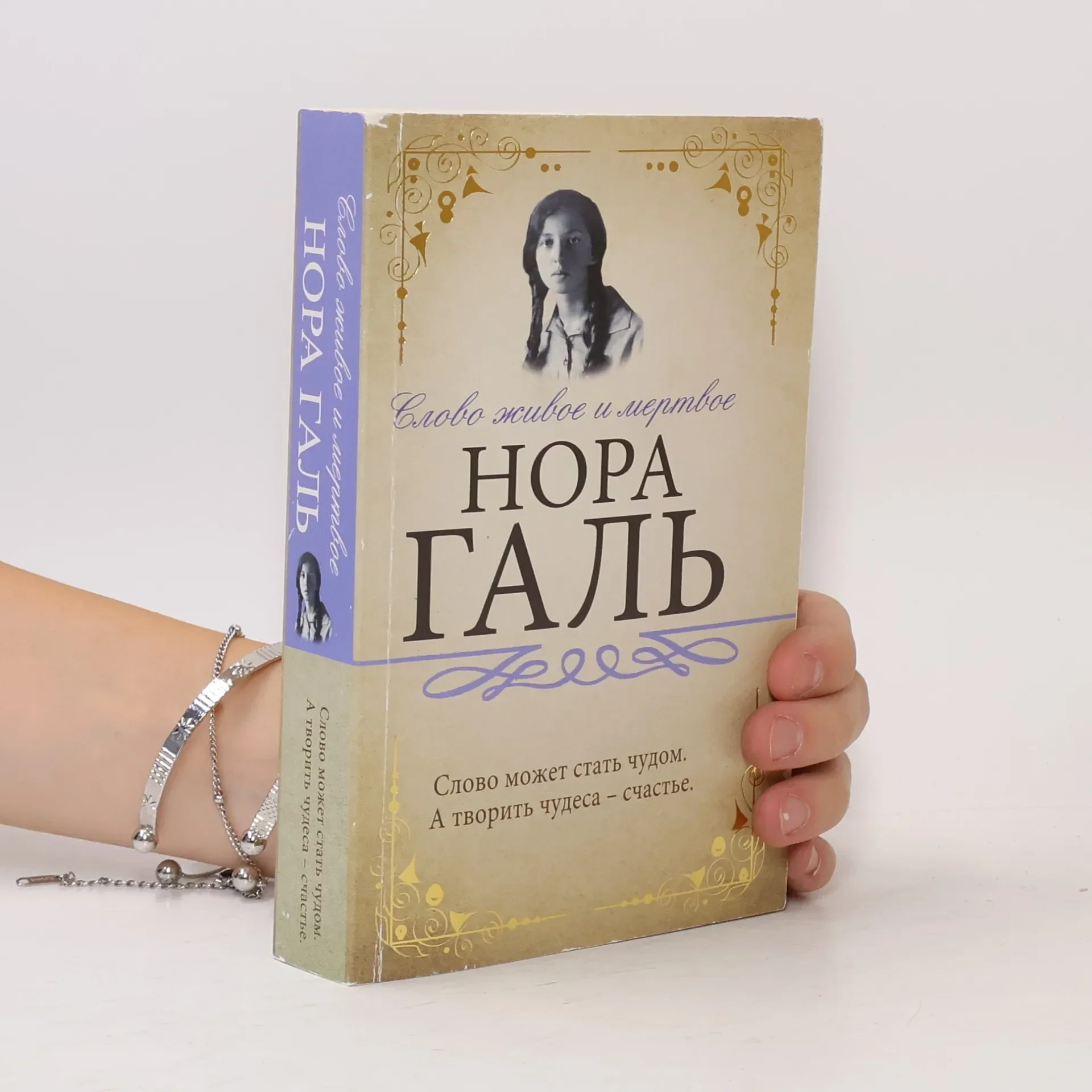 Обложка книги «Слово живое и мертвое»
