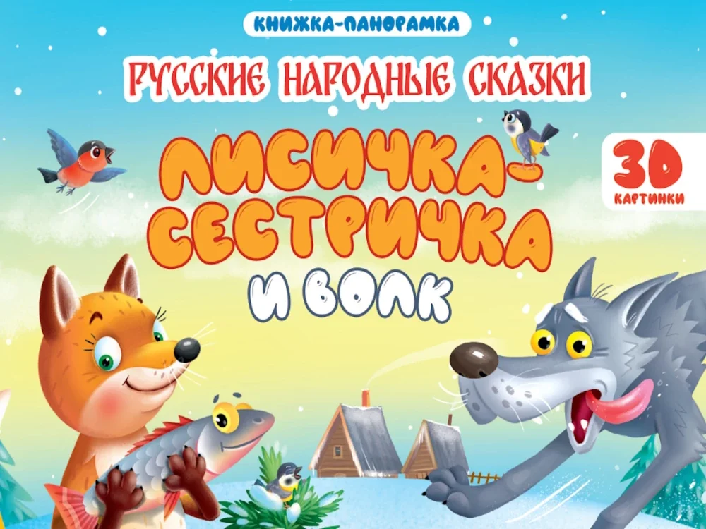 Обложка книги «Лисичка сестричка и волк. 3D картинки»