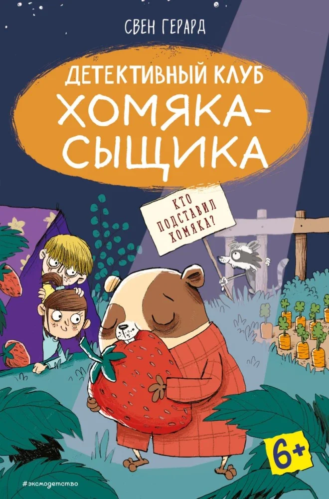 Обложка книги «Кто подставил хомяка? (выпуск 3)»