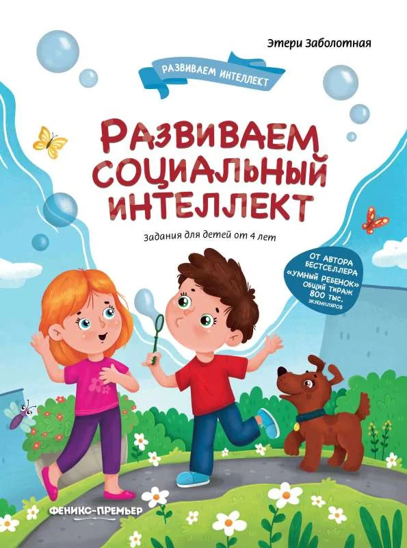Обложка книги «Развиваем социальный интеллект»