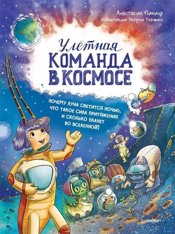 Обложка книги «Улётная команда в космосе. Почему Луна светится ночью, что такое сила притяжения и сколько планет во Вселенной?»