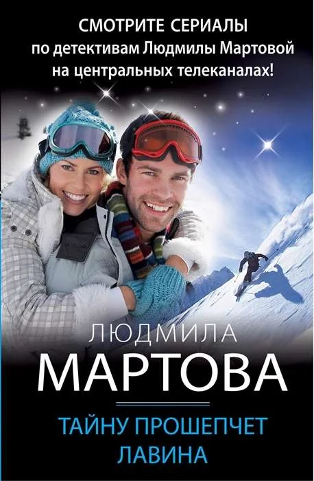 Обложка книги «Тайну прошепчет лавина»