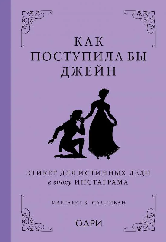 Обложка книги «Как поступила бы Джейн. Этикет для истинных леди в эпоху инстаграма»