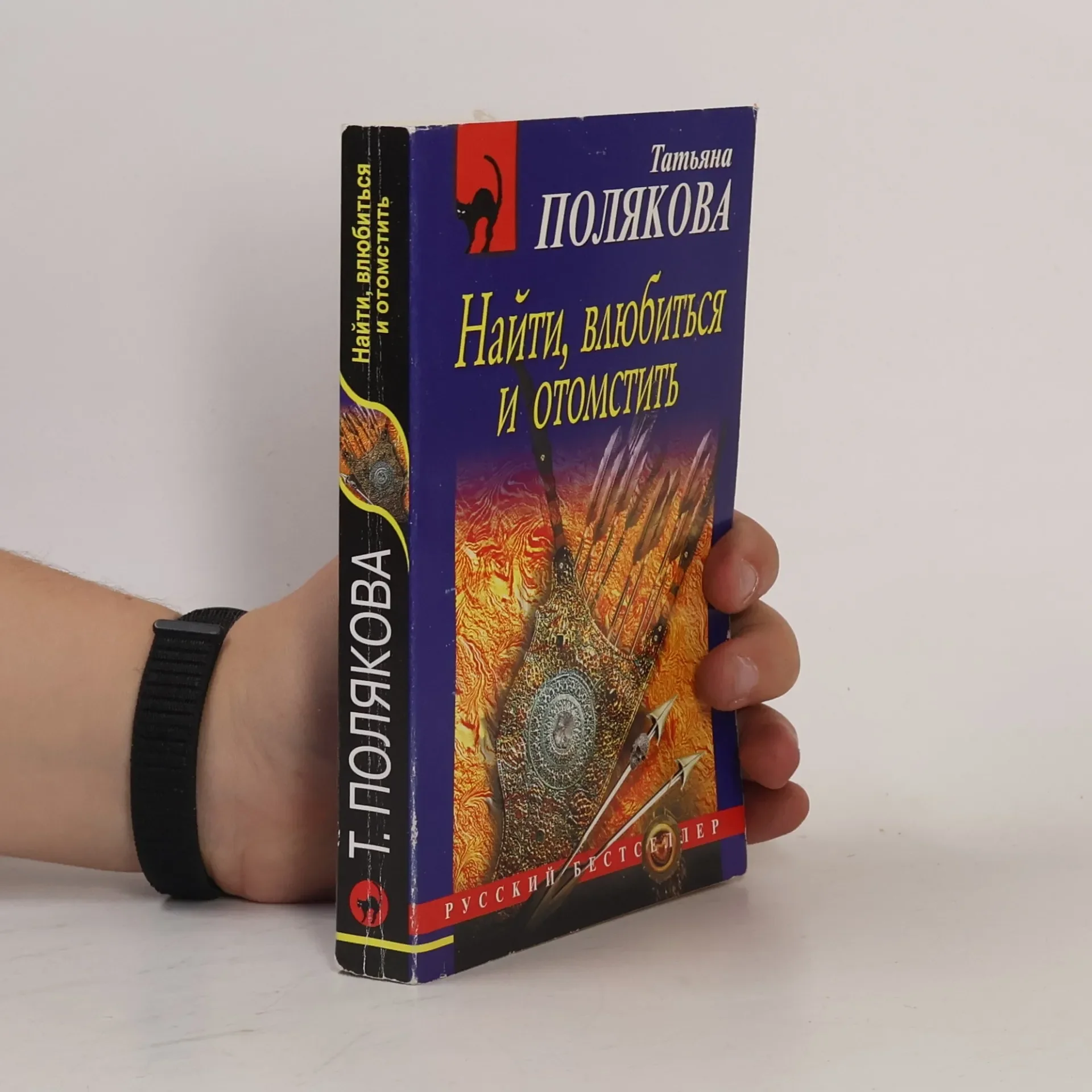 Обложка книги «Черная кошка: Найти, влюбиться и отомстить»