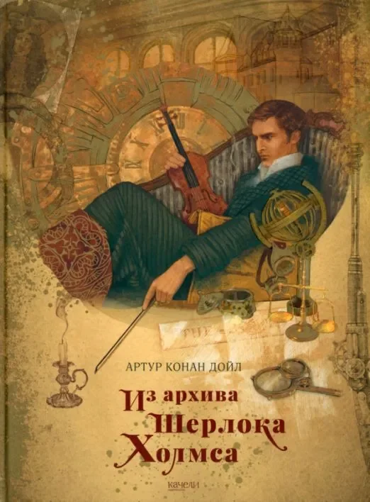 Обложка книги «Из архива Шерлока Холмса»