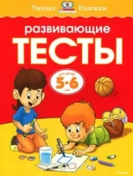 Обложка книги «Развивающие тесты. 5-6 лет»
