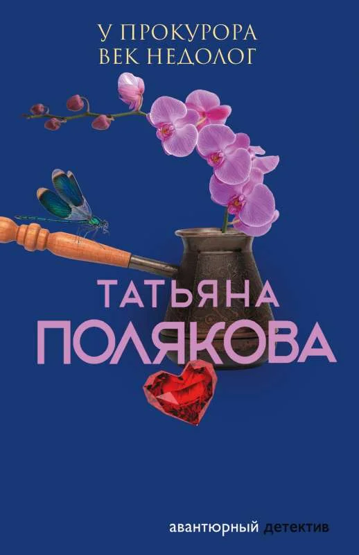 Обложка книги «"У прокурора век недолог" Т.Полякова»