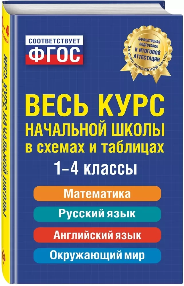 Обложка книги «Весь курс начальной школы: в схемах и таблицах»