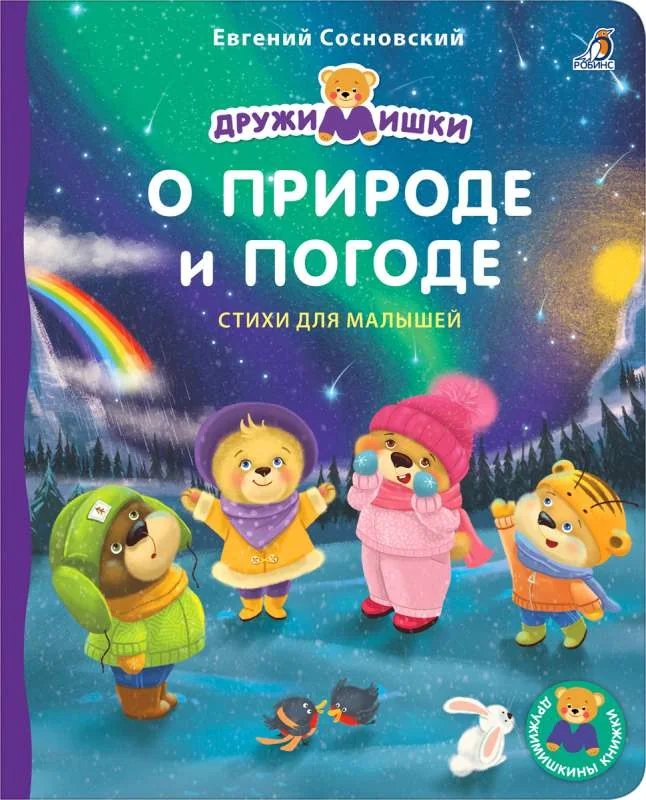 Обложка книги «Книжки - картонки. О природе и погоде»