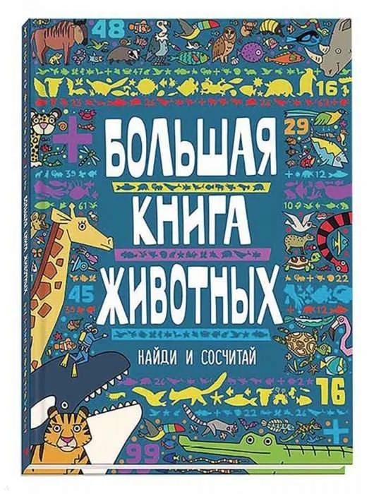 Обложка книги «Большая книга животных»