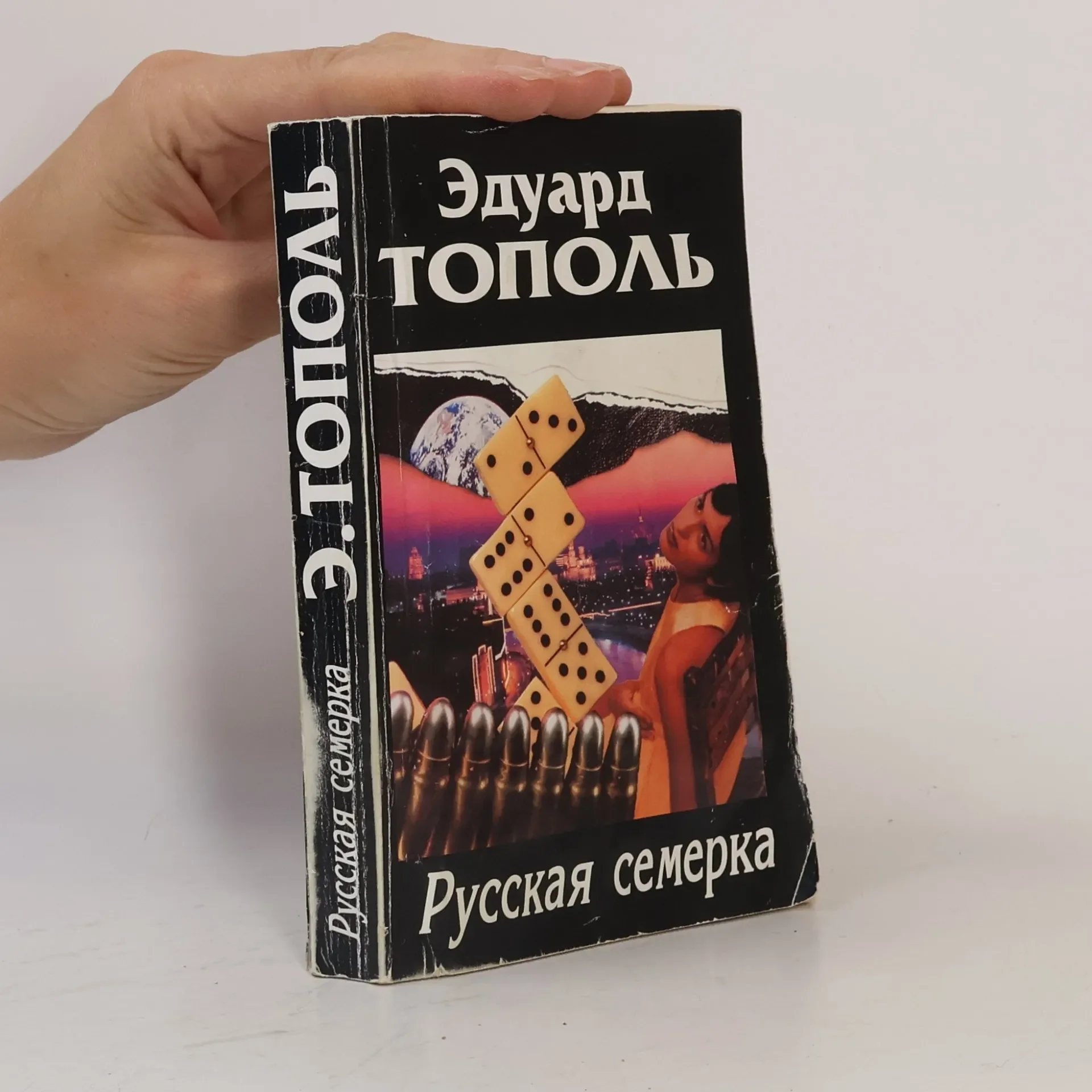 Обложка книги «Русская семерка»
