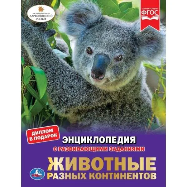 Обложка книги «Животные разных континентов»