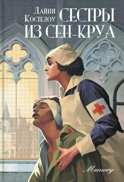 Обложка книги «Сёстры из Сен-Круа»