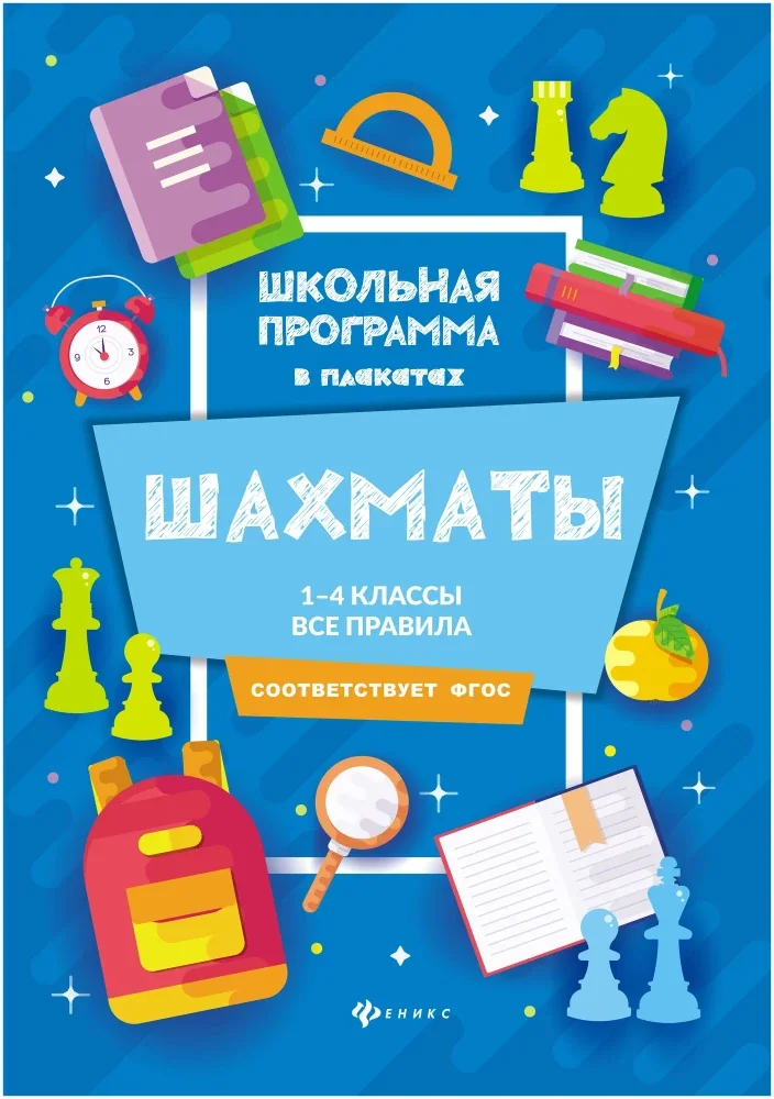 Обложка книги «Шахматы. 1-4 классы. Все правила»