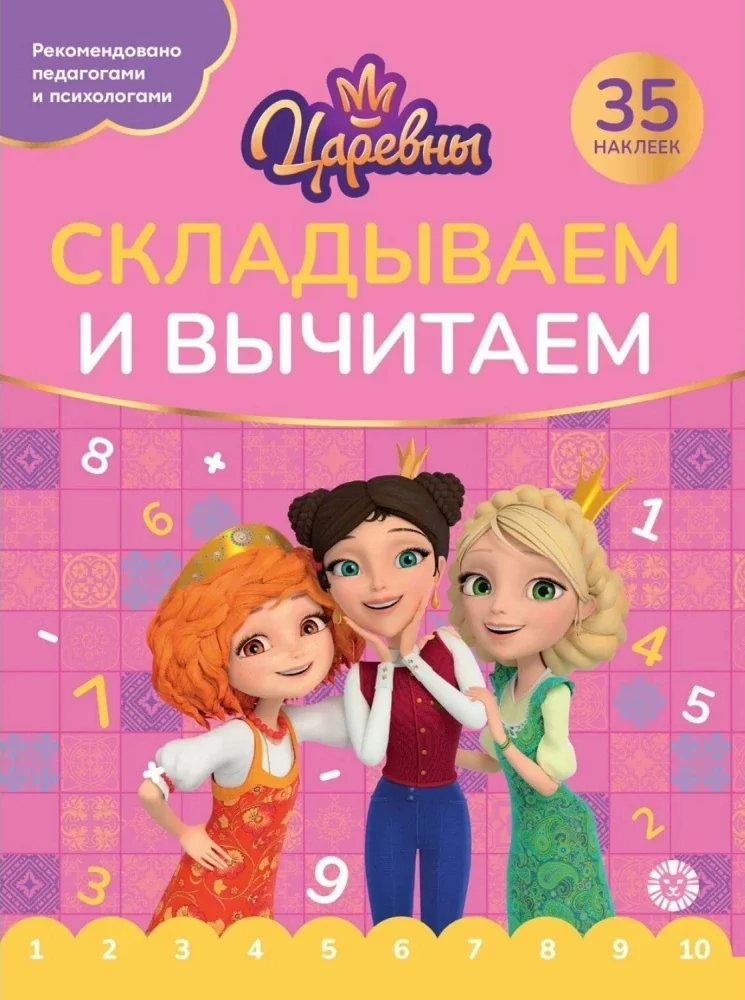Обложка книги «Складываем и вычитаем. № СВ 2405 "Царевны"»