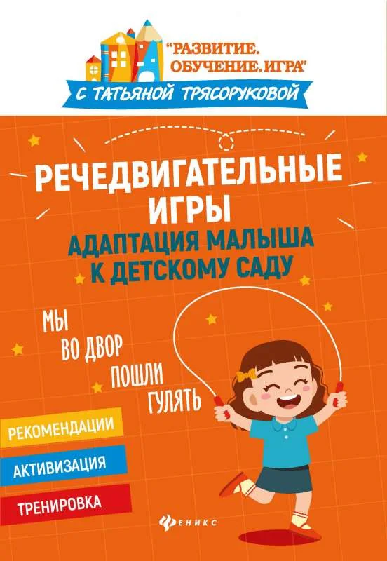 Обложка книги «Речедвигательные игры»