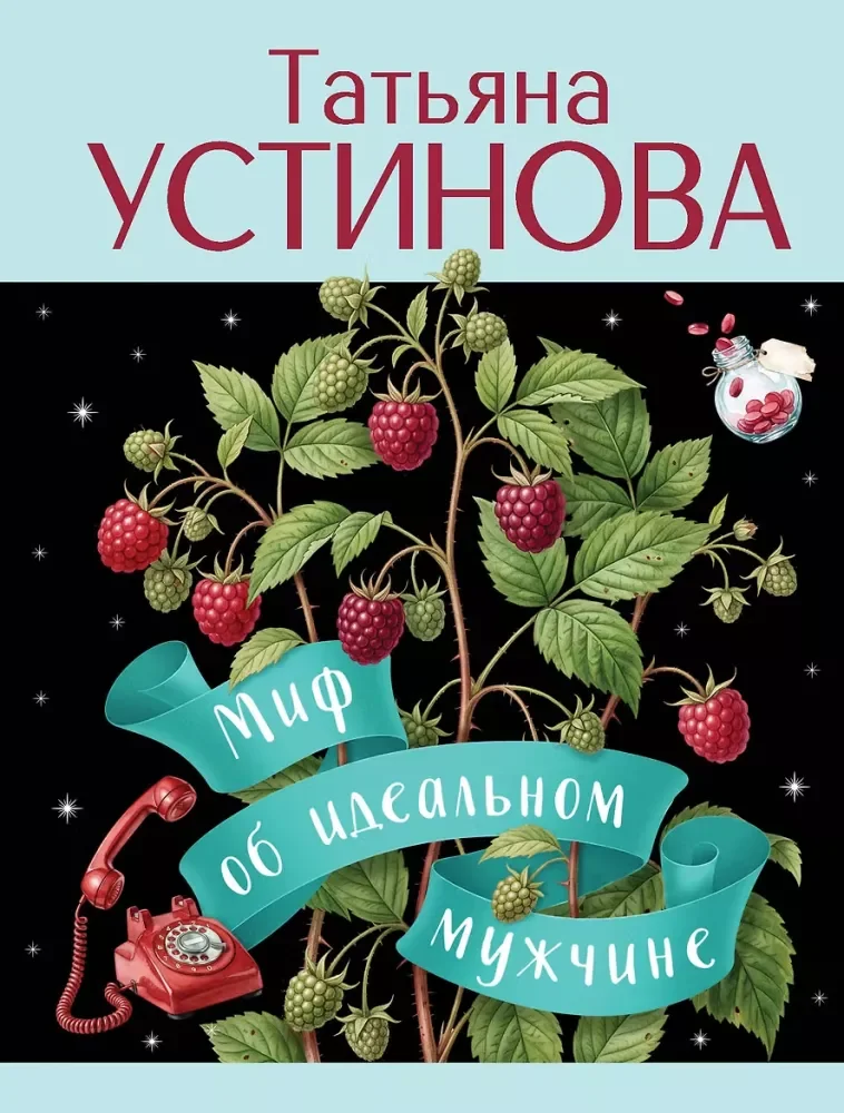 Обложка книги «Миф об идеальном мужчине»