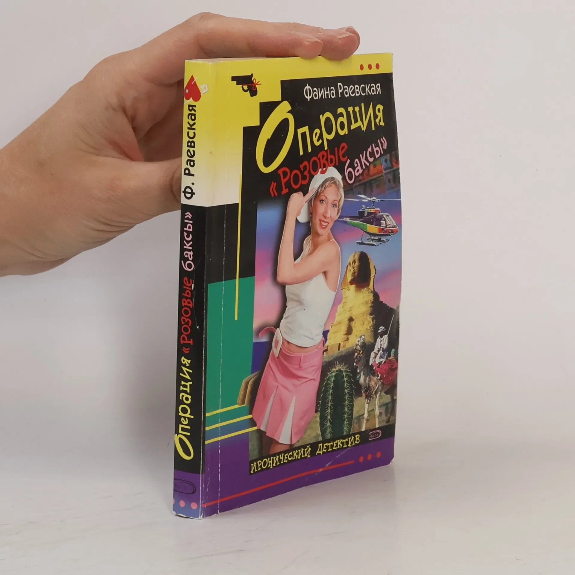 Обложка книги «Операция «Розовые баксы»»