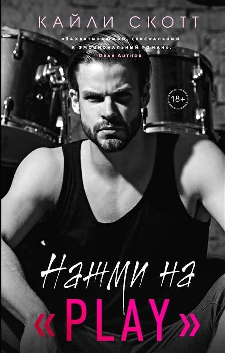 Обложка книги «Нажми на "Play" (#2)»