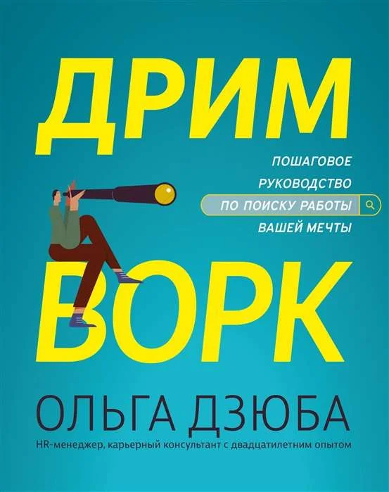 Обложка книги «Дримворк. Пошаговое руководство по поиску работы вашей мечты»