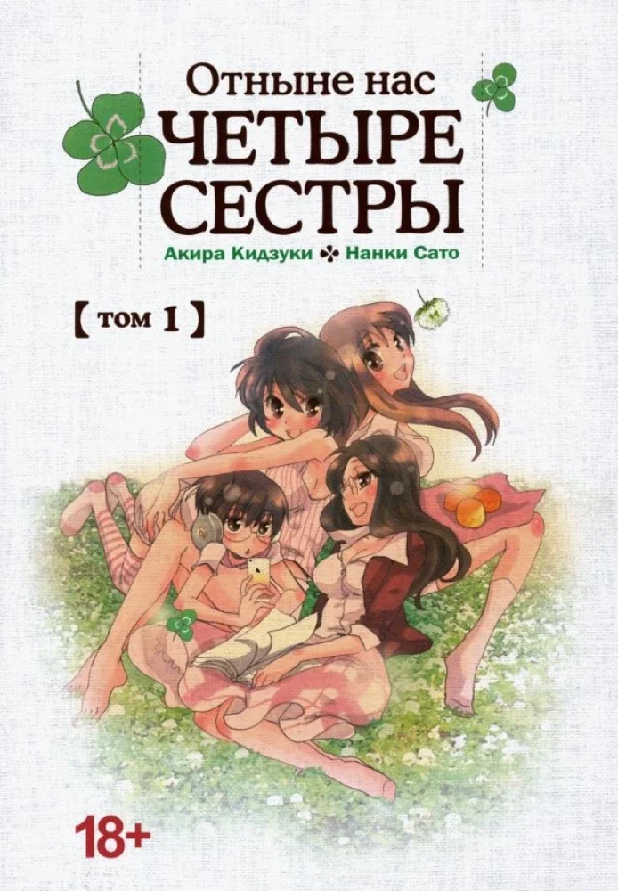 Обложка книги «Отныне нас четыре сестры. Том 1»