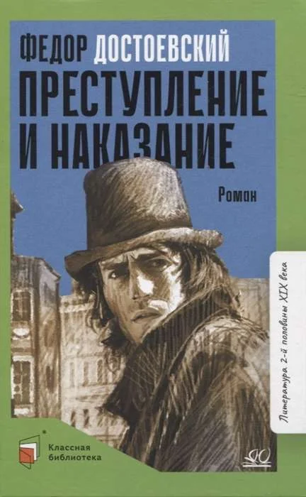 Обложка книги «Преступление и наказание. Роман в шести частях с эпилогом»