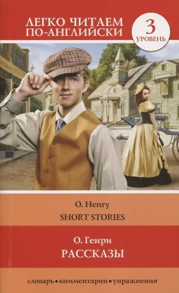 Обложка книги «Short Stories = Рассказы»