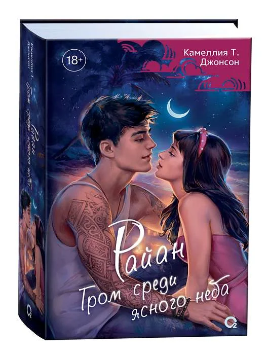 Обложка книги «Райан. Гром среди ясного неба»