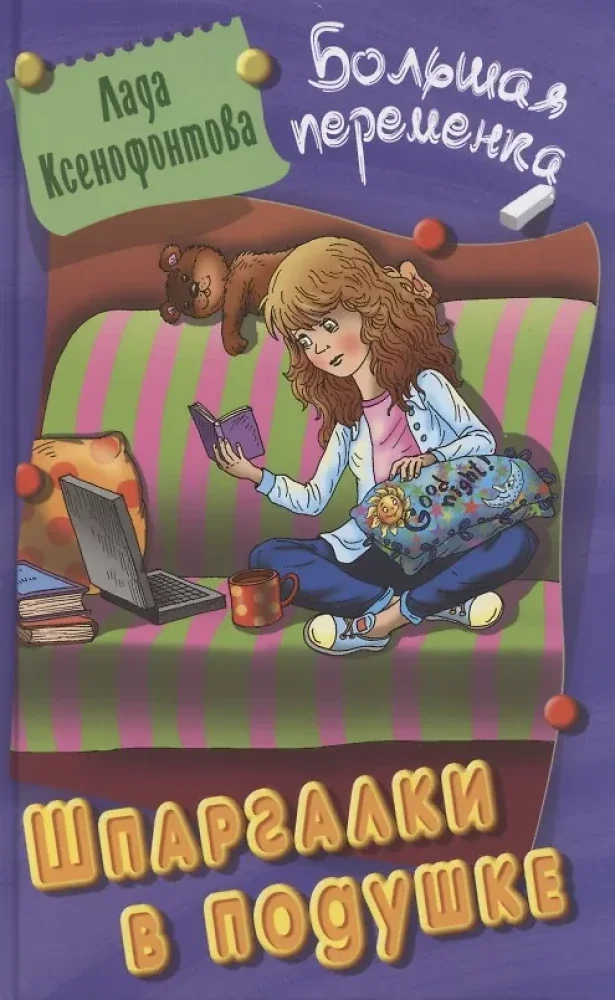 Обложка книги «Шпаргалки в подушке»