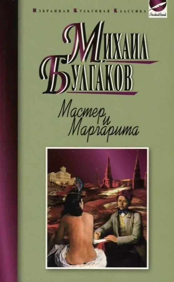 Обложка книги «Мастер и Маргарита»