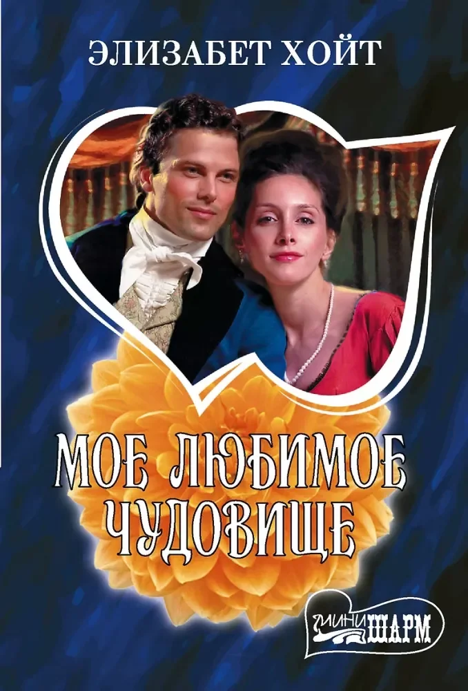 Обложка книги «Мое любимое чудовище»