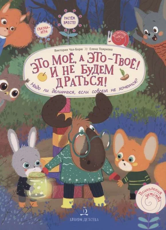 Обложка книги «Это МОЁ, а это – ТВОЁ! И не будем драться! Надо ли делиться, если совсем не хочется?»