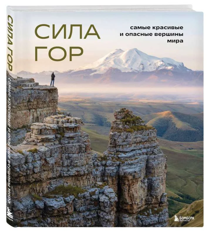 Обложка книги «Сила гор. Самые красивые и опасные вершины мира»