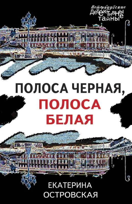 Обложка книги «Полоса черная, полоса белая»