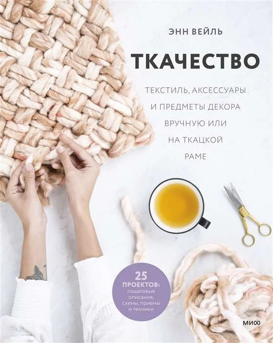 Обложка книги «Ткачество. Текстиль, аксессуары и предметы декора вручную или на ткацкой раме»