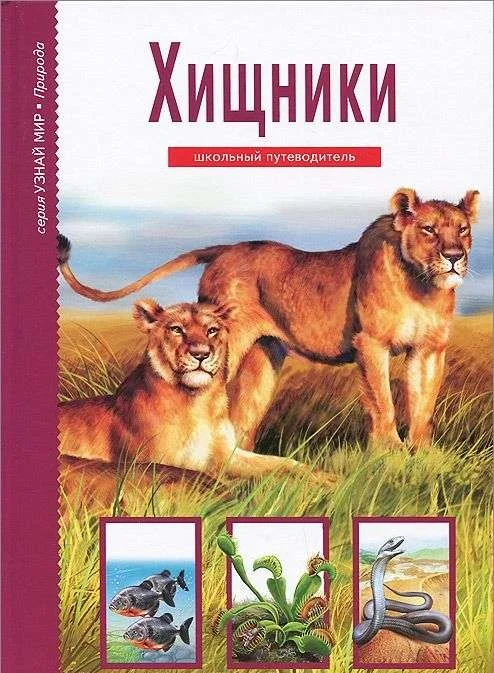 Обложка книги «Хищники»